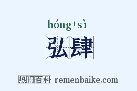 弘肆是什么意思的图片